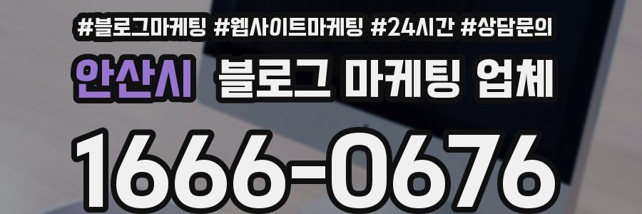 안산시 블로그 마케팅 업체