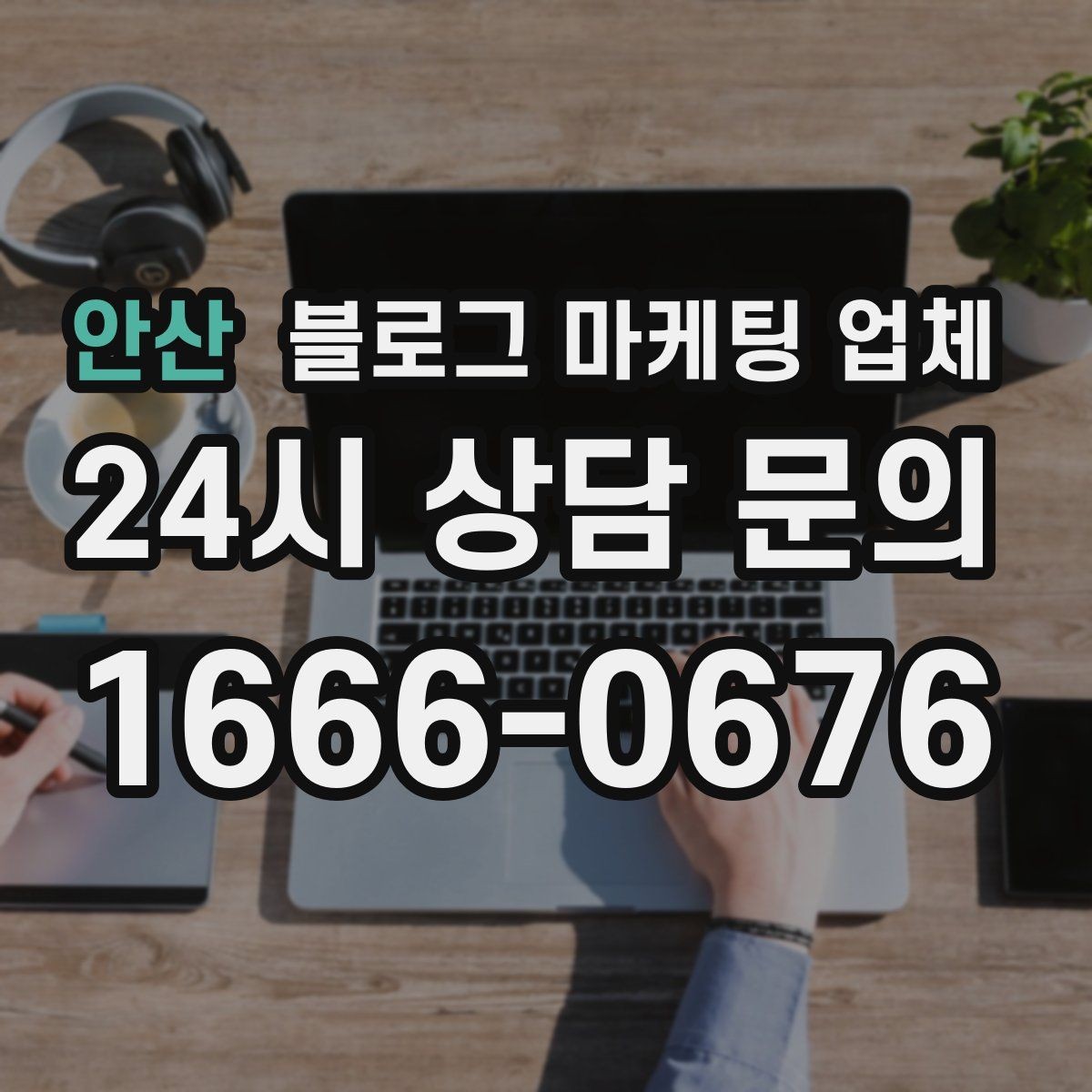 안산 블로그 마케팅 업체 계약서에서 빠지지 말아야 할 항목