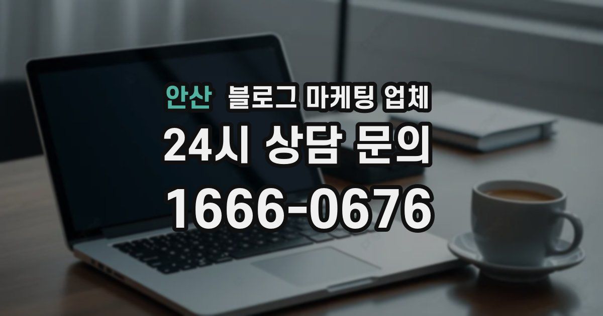 안산 블로그 마케팅 업체