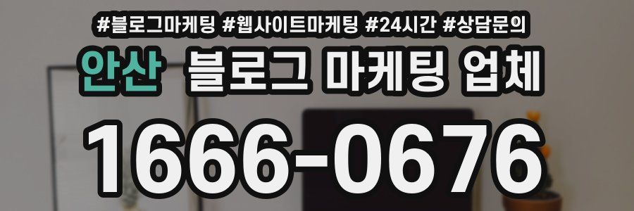 안산 블로그 마케팅 업체