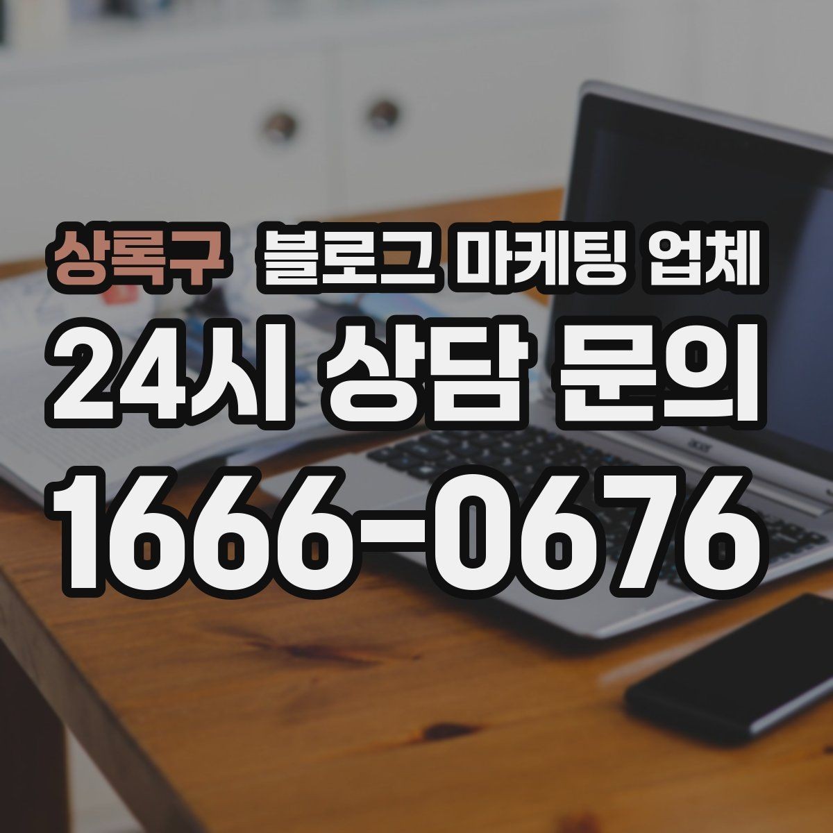 상록구 블로그 마케팅 업체 이용 전 알아야 할 주의사항