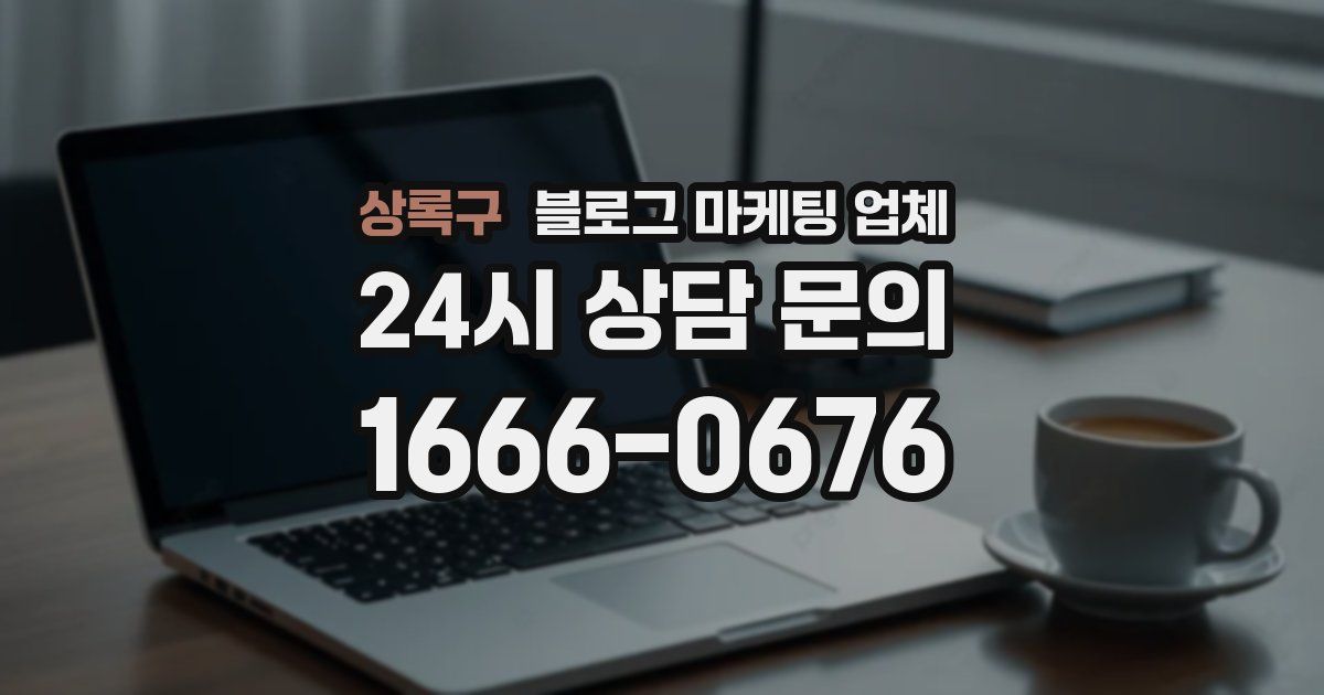 상록구 블로그 마케팅 업체