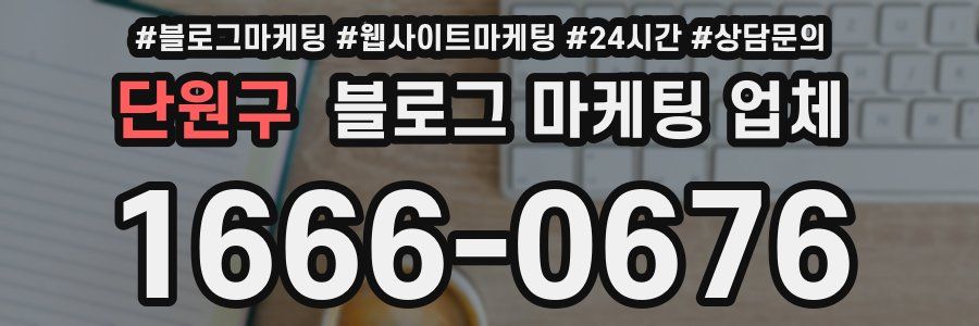 단원구 블로그 마케팅 업체