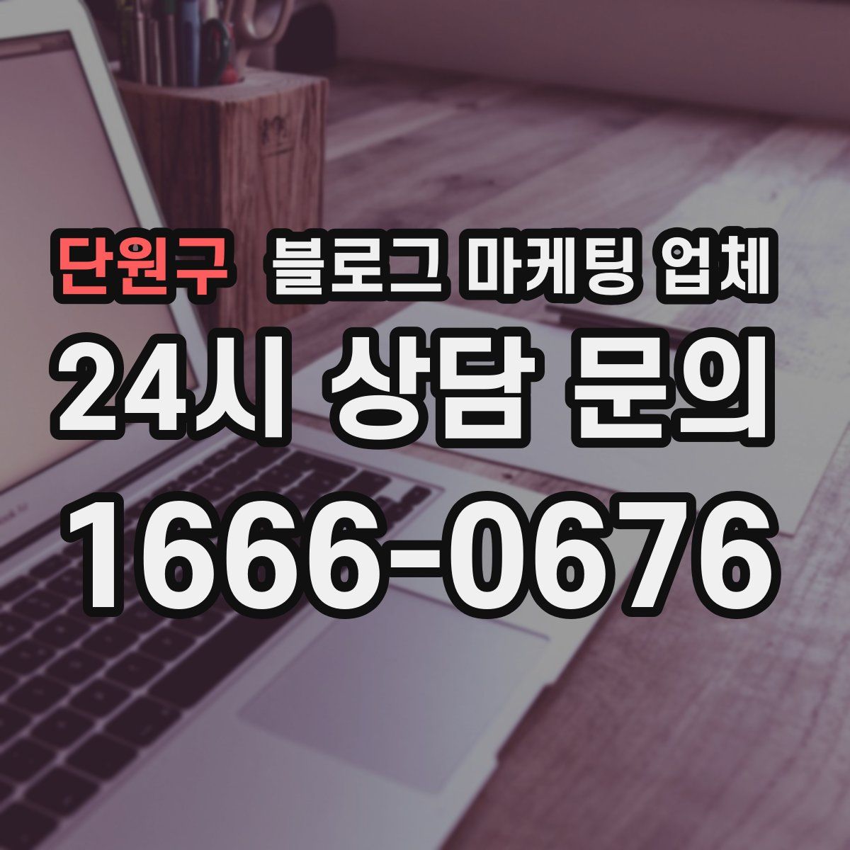 단원구 블로그 마케팅 업체