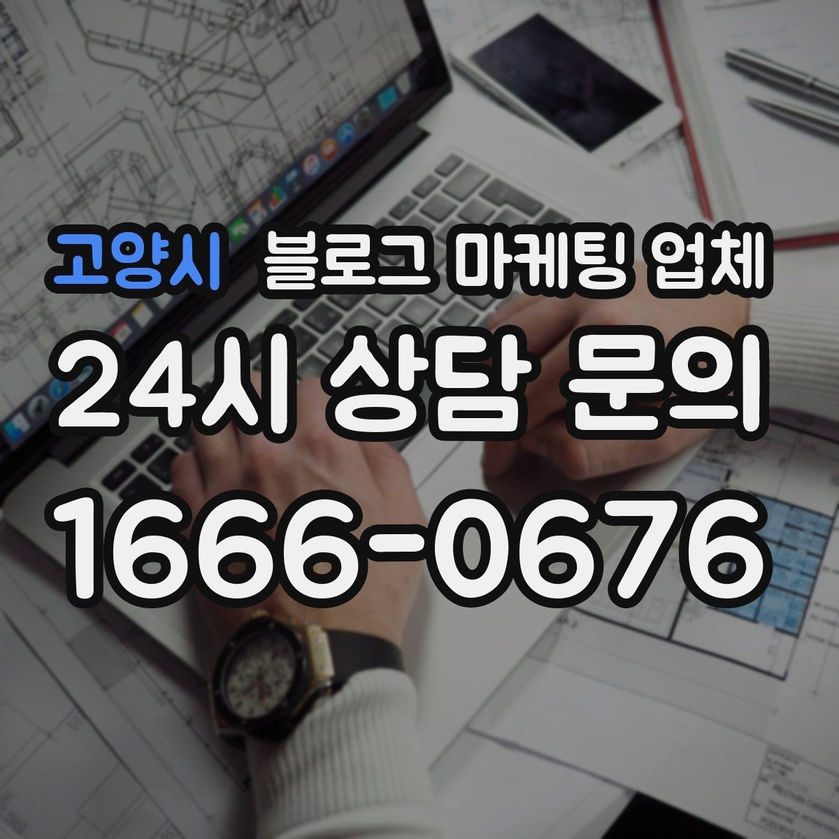 고양시 블로그 마케팅 업체 서비스가 맞는지 판단하는 기준