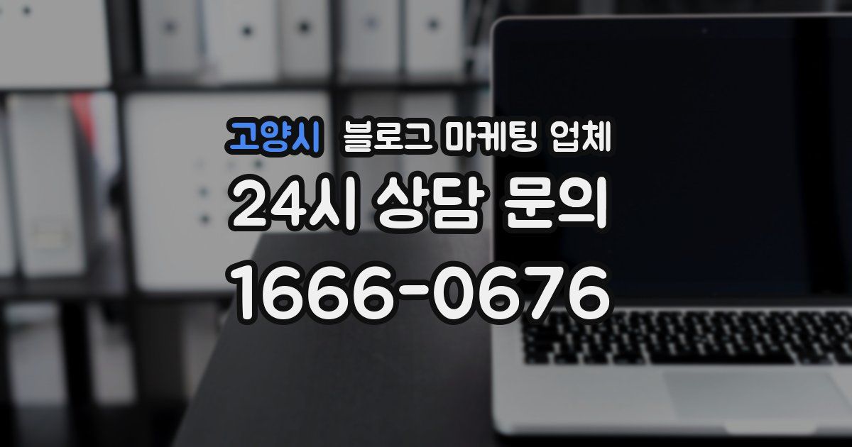 고양시 블로그 마케팅 업체