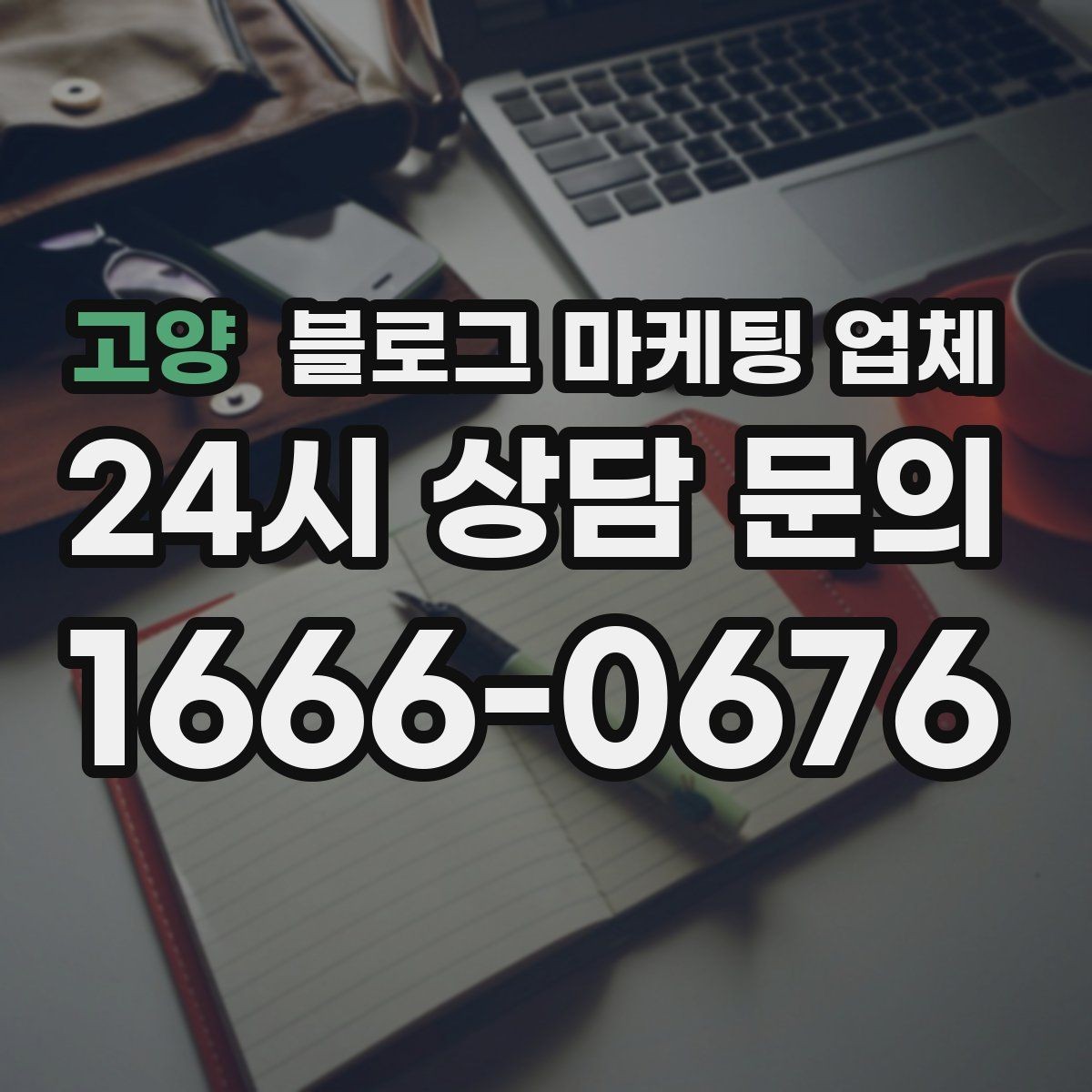 고양 블로그 마케팅 업체 진행 중 자주 묻는 관리 포인트