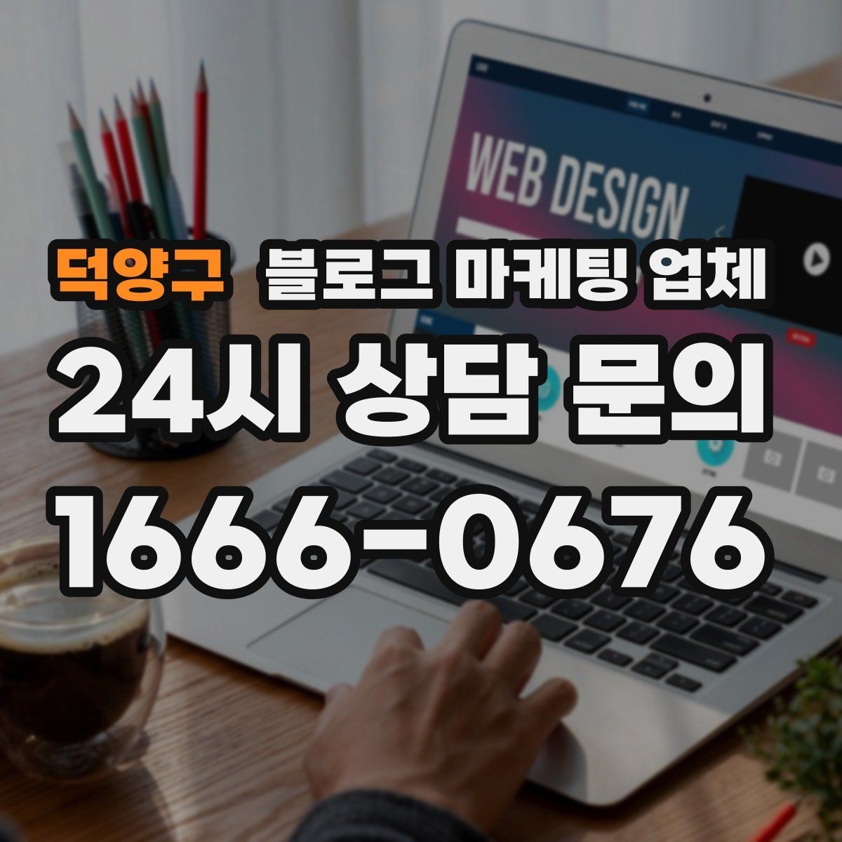 덕양구 블로그 마케팅 업체 선택 전에 체크할 예산 항목