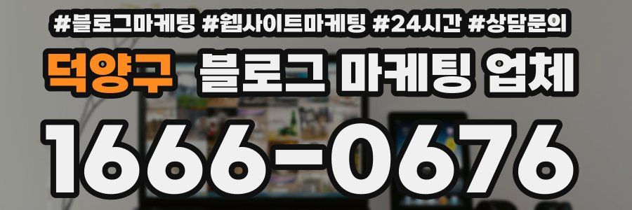 덕양구 블로그 마케팅 업체
