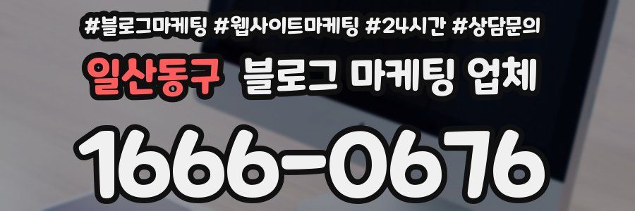 일산동구 블로그 마케팅 업체