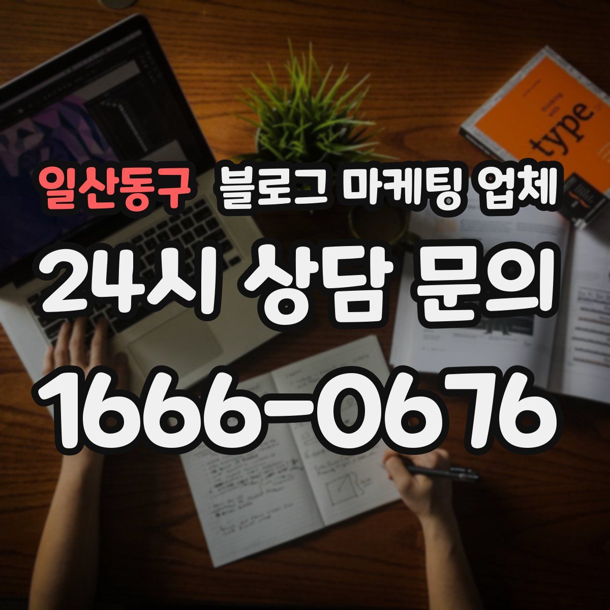 일산동구 블로그 마케팅 업체