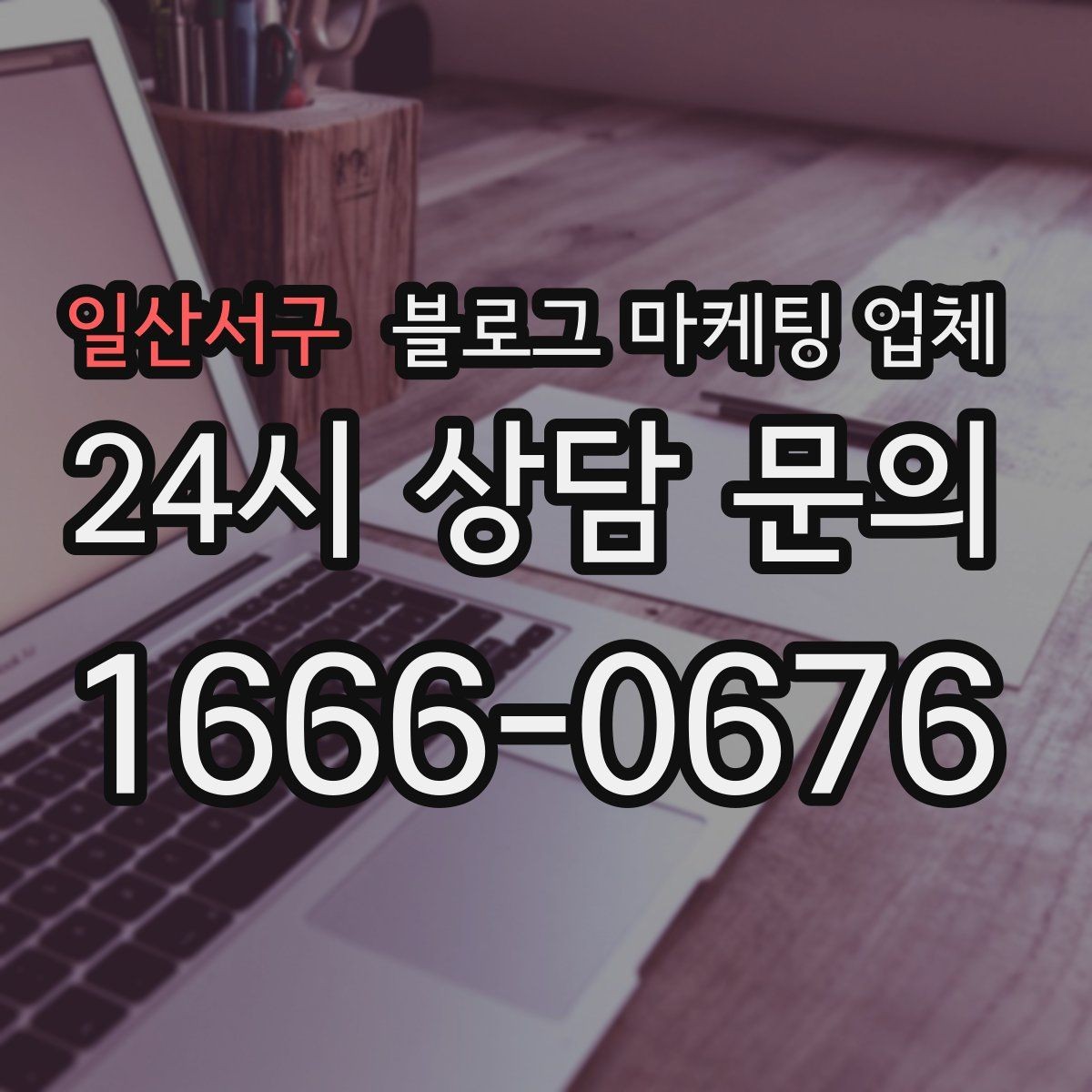 일산서구 블로그 마케팅 업체 문의 시 꼭 물어볼 질문 목록