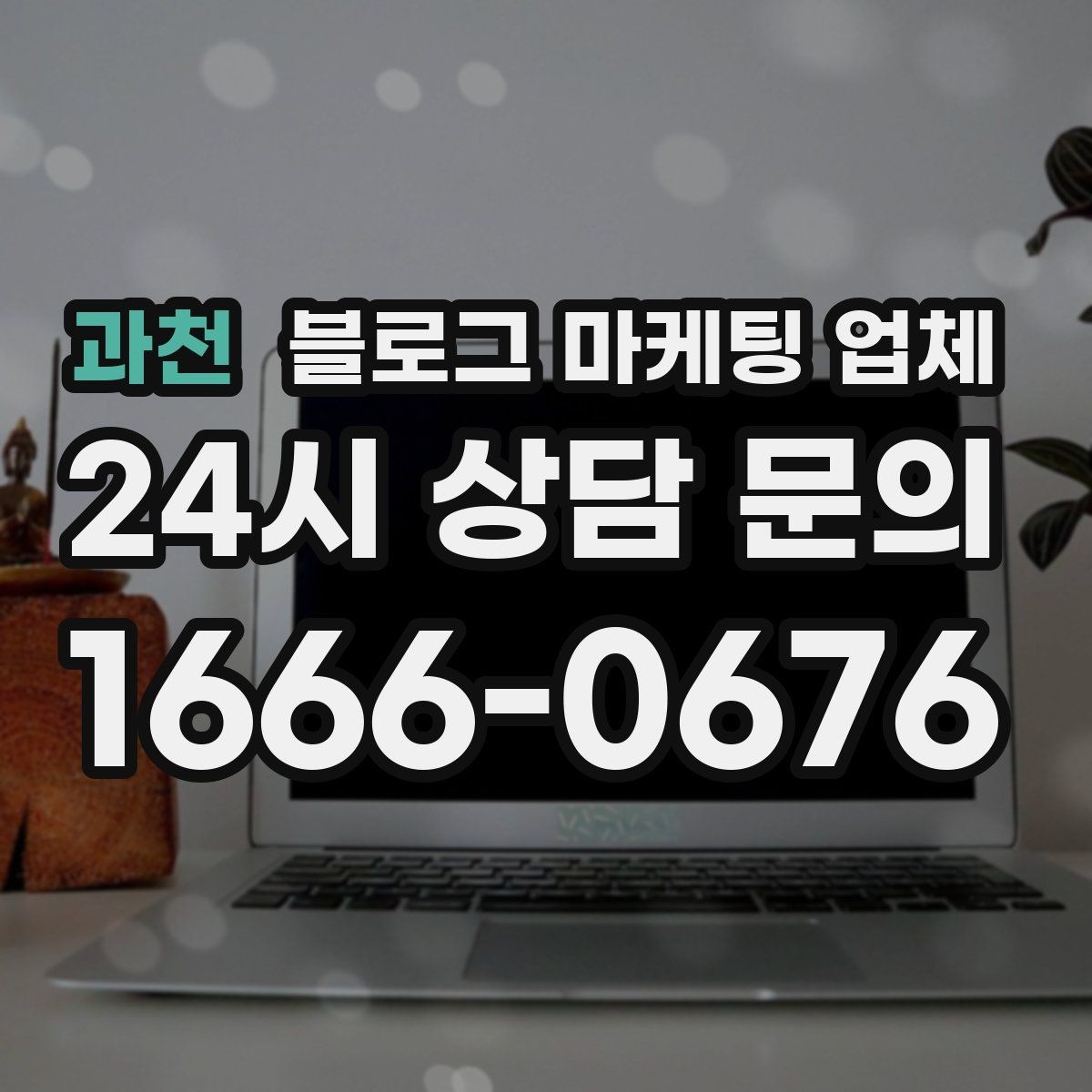 과천 블로그 마케팅 업체 상담 전에 준비해야 할 핵심 정보