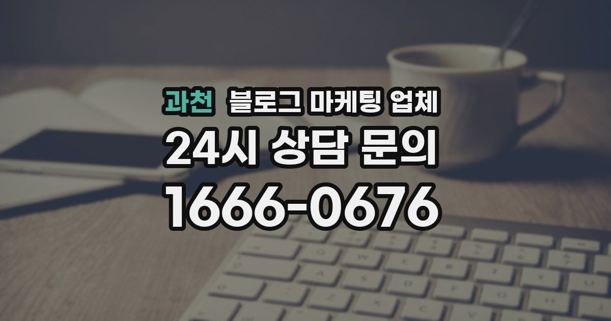 과천 블로그 마케팅 업체