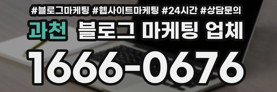 과천 블로그 마케팅 업체