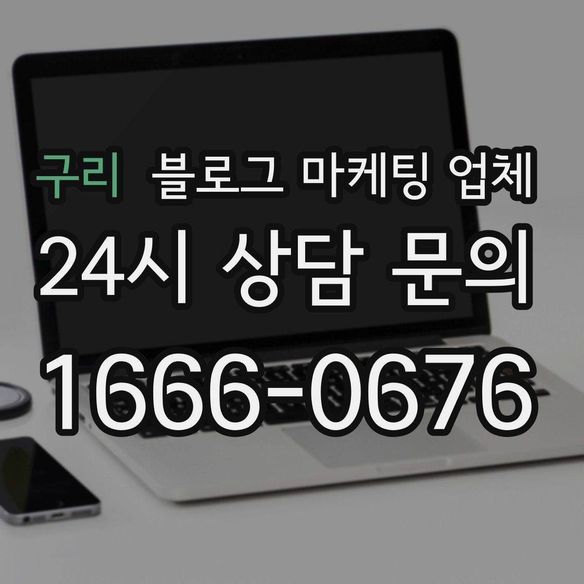 구리 블로그 마케팅 업체 선택 시 업종별 차이 살펴보기