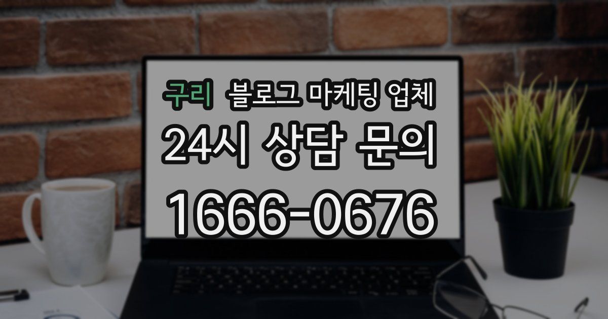 구리 블로그 마케팅 업체