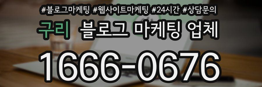 구리 블로그 마케팅 업체
