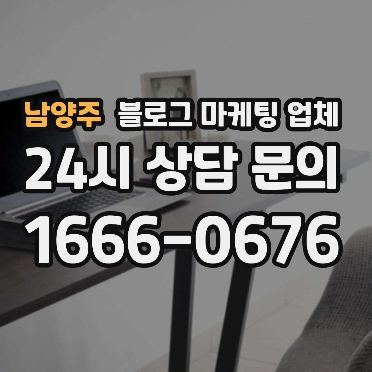 남양주 블로그 마케팅 업체 선택 시 브랜드 이미지도 중요하다