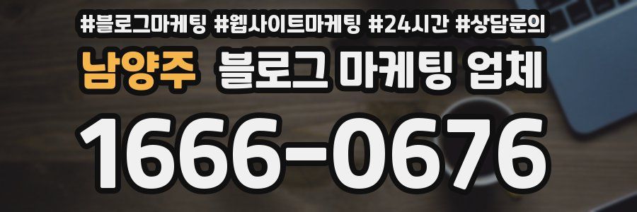 남양주 블로그 마케팅 업체