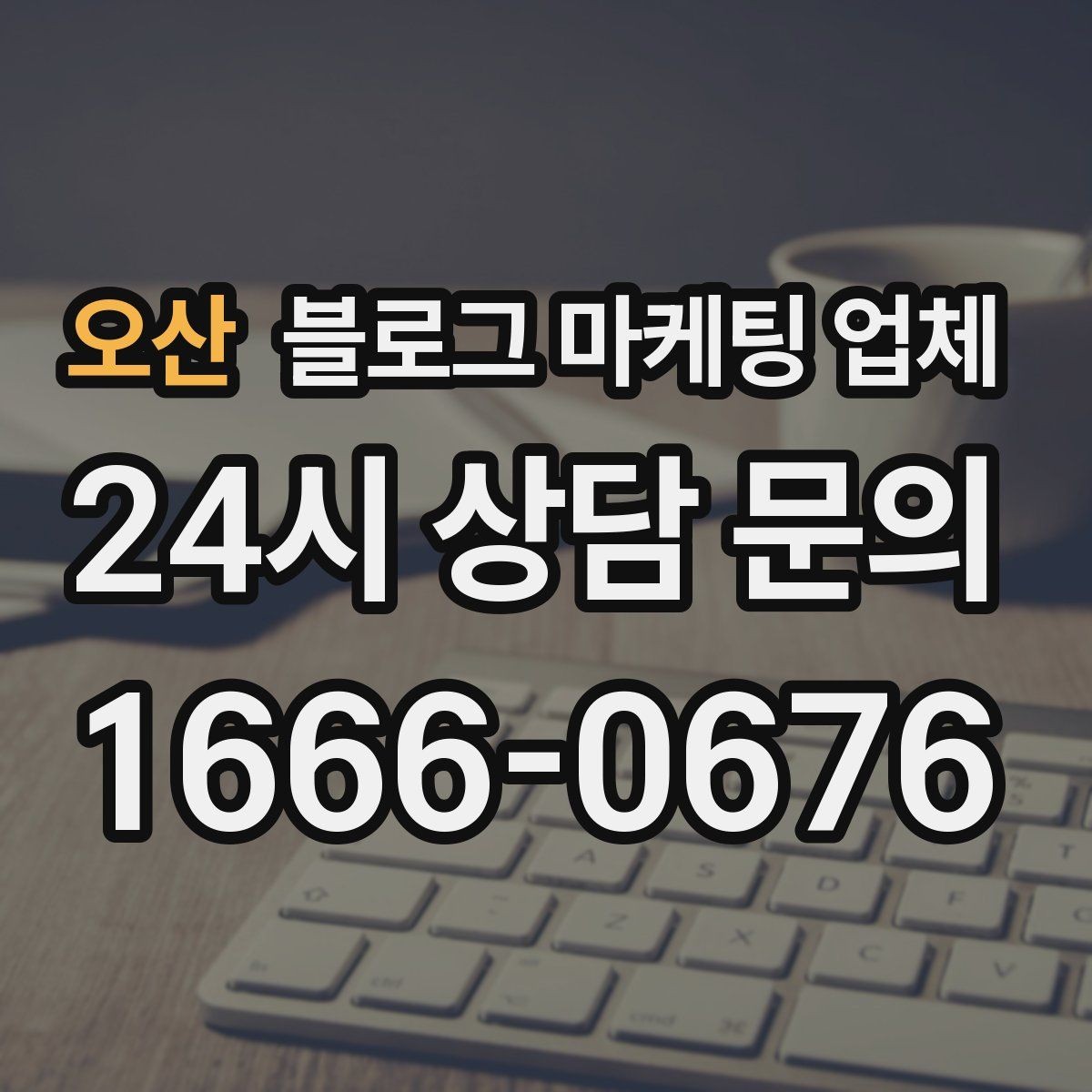 오산 블로그 마케팅 업체 비용부터 결과까지 한 번에 살펴보기