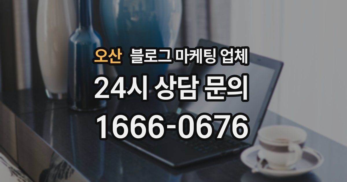 오산 블로그 마케팅 업체