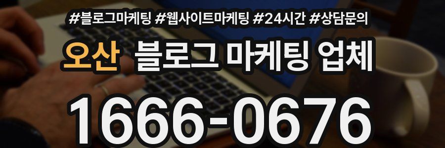 오산 블로그 마케팅 업체