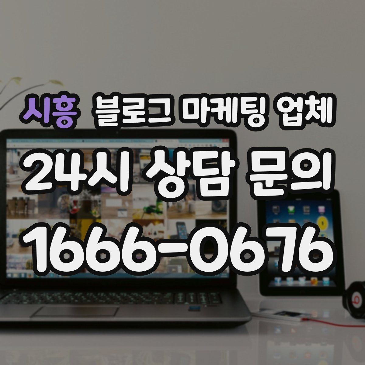 시흥 블로그 마케팅 업체 선정 기준을 상황별로 정리