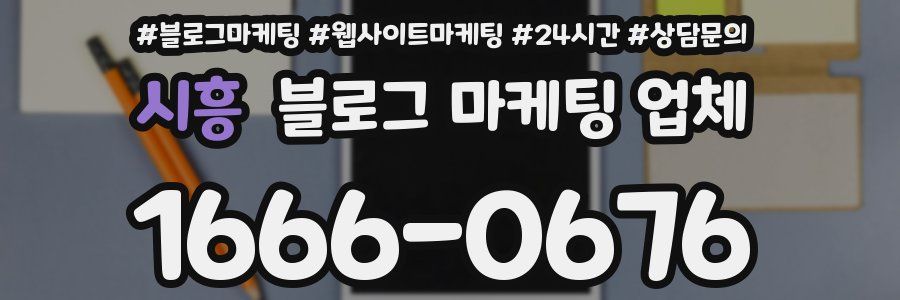 시흥 블로그 마케팅 업체
