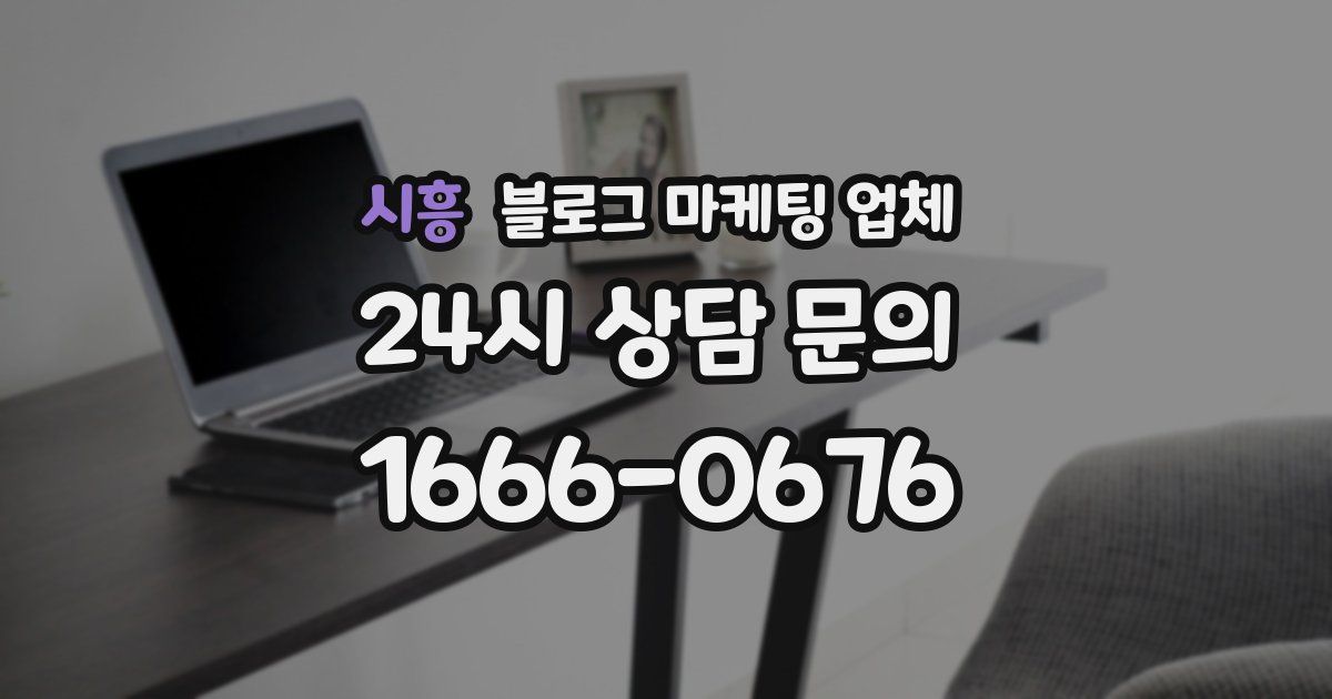 시흥 블로그 마케팅 업체