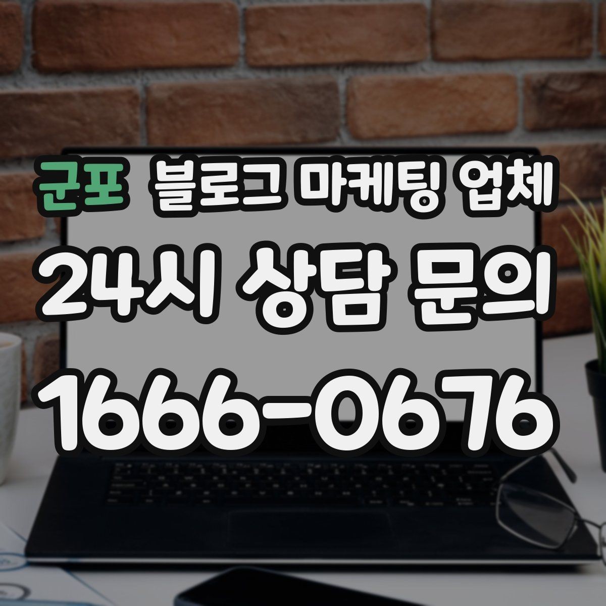 군포 블로그 마케팅 업체 운영을 맡길 때 고려할 현실 조건
