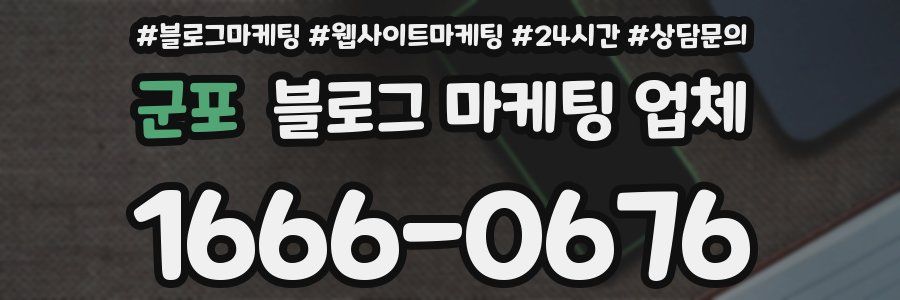 군포 블로그 마케팅 업체