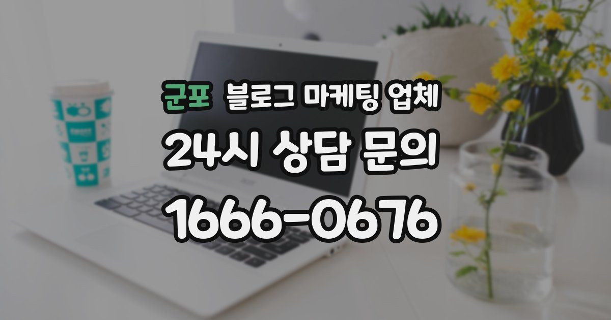 군포 블로그 마케팅 업체