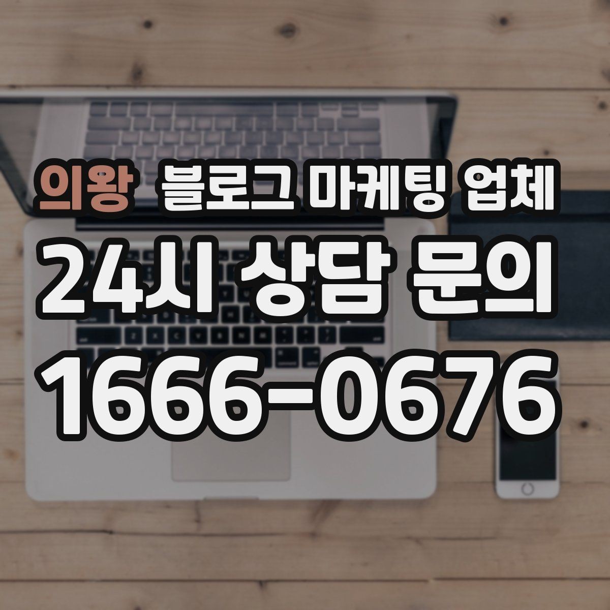 의왕 블로그 마케팅 업체 선택 전 꼭 확인할 기준
