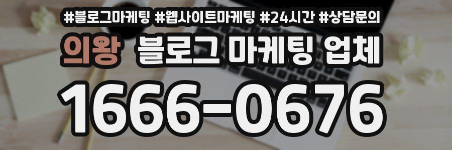 의왕 블로그 마케팅 업체