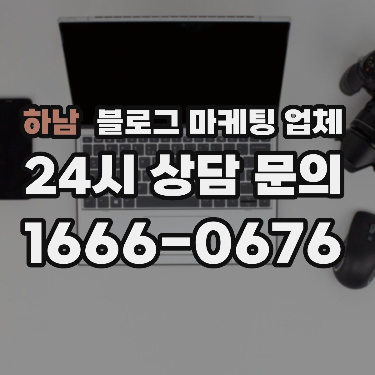 하남 블로그 마케팅 업체 운영 사례로 보는 선택 포인트
