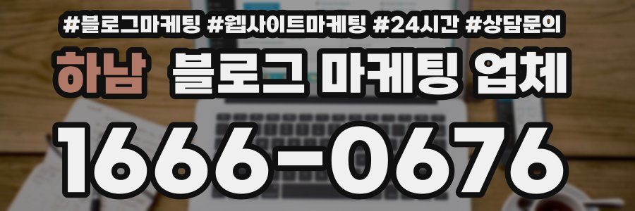 하남 블로그 마케팅 업체