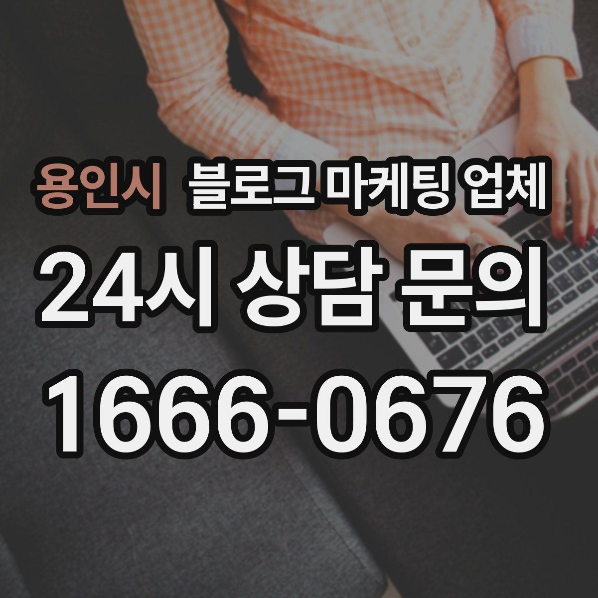 용인시 블로그 마케팅 업체 서비스 범위는 어디까지일까
