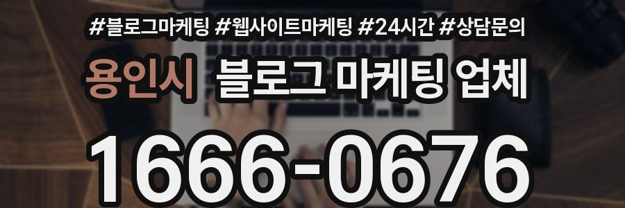 용인시 블로그 마케팅 업체