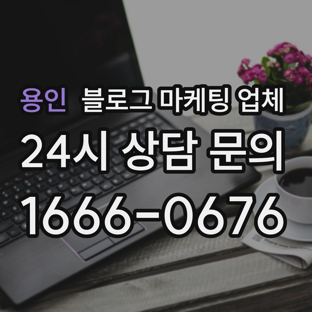 용인 블로그 마케팅 업체 계약 전에 알아둘 주의사항