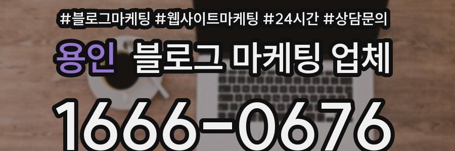 용인 블로그 마케팅 업체