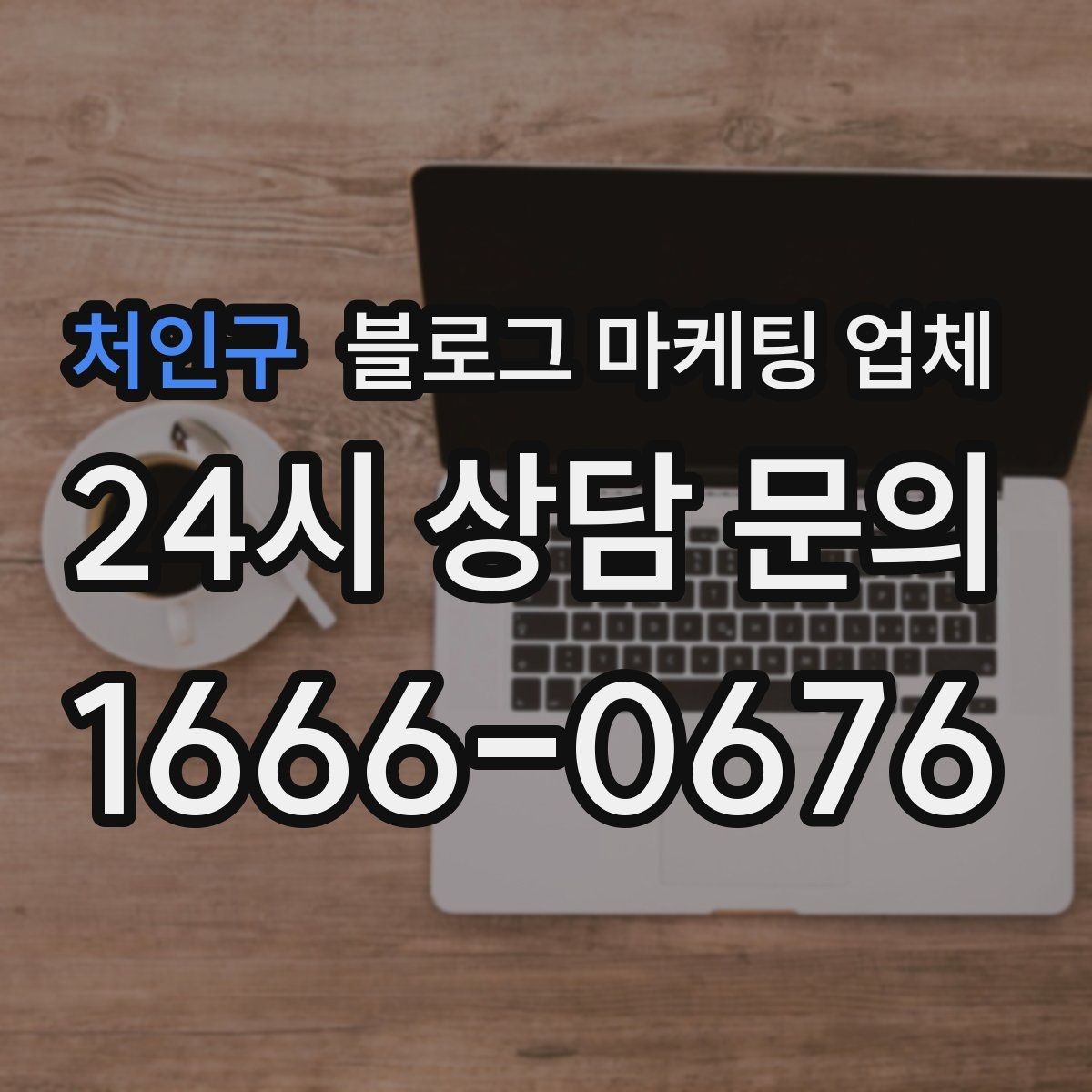 처인구 블로그 마케팅 업체 진행 후 점검해야 할 성과 지표