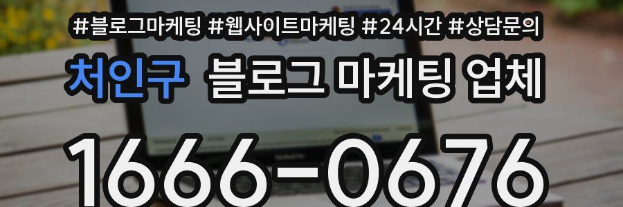 처인구 블로그 마케팅 업체
