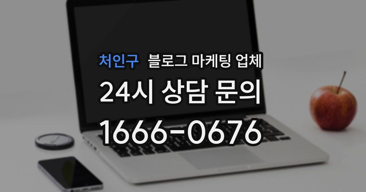 처인구 블로그 마케팅 업체