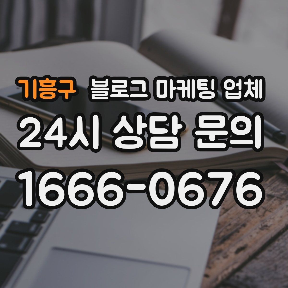기흥구 블로그 마케팅 업체 의뢰 전 확인해야 할 성과 기대치