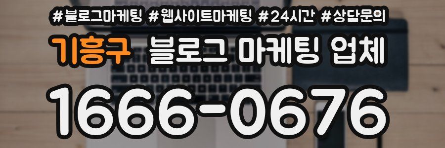 기흥구 블로그 마케팅 업체