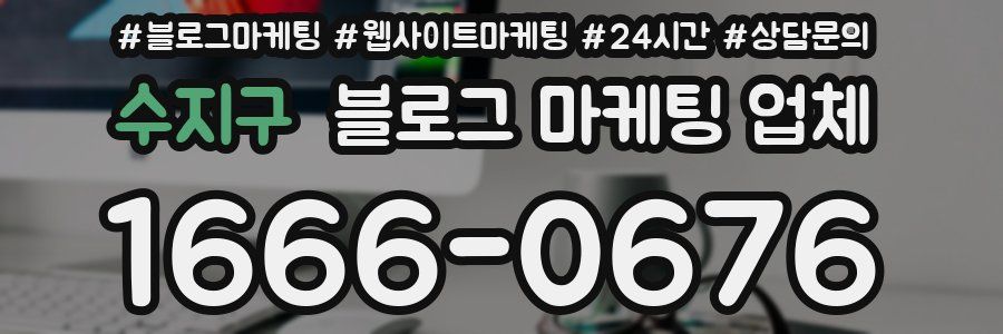 수지구 블로그 마케팅 업체