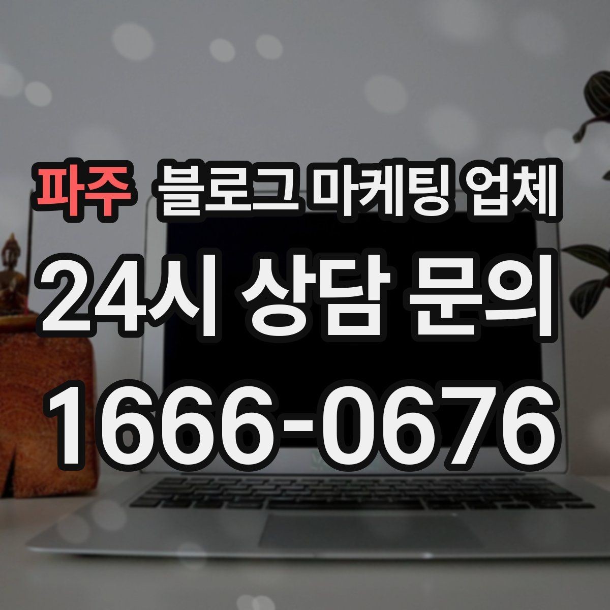 파주 블로그 마케팅 업체 작업 전 브랜드 정리가 필요한 이유