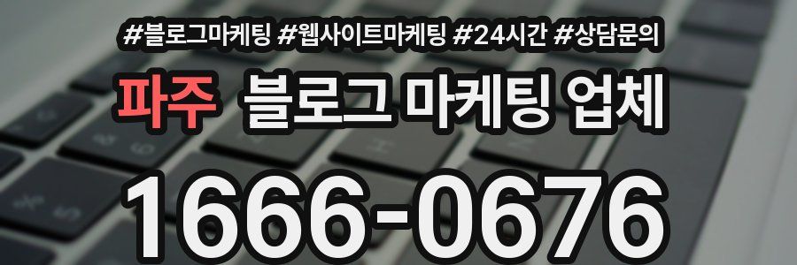 파주 블로그 마케팅 업체