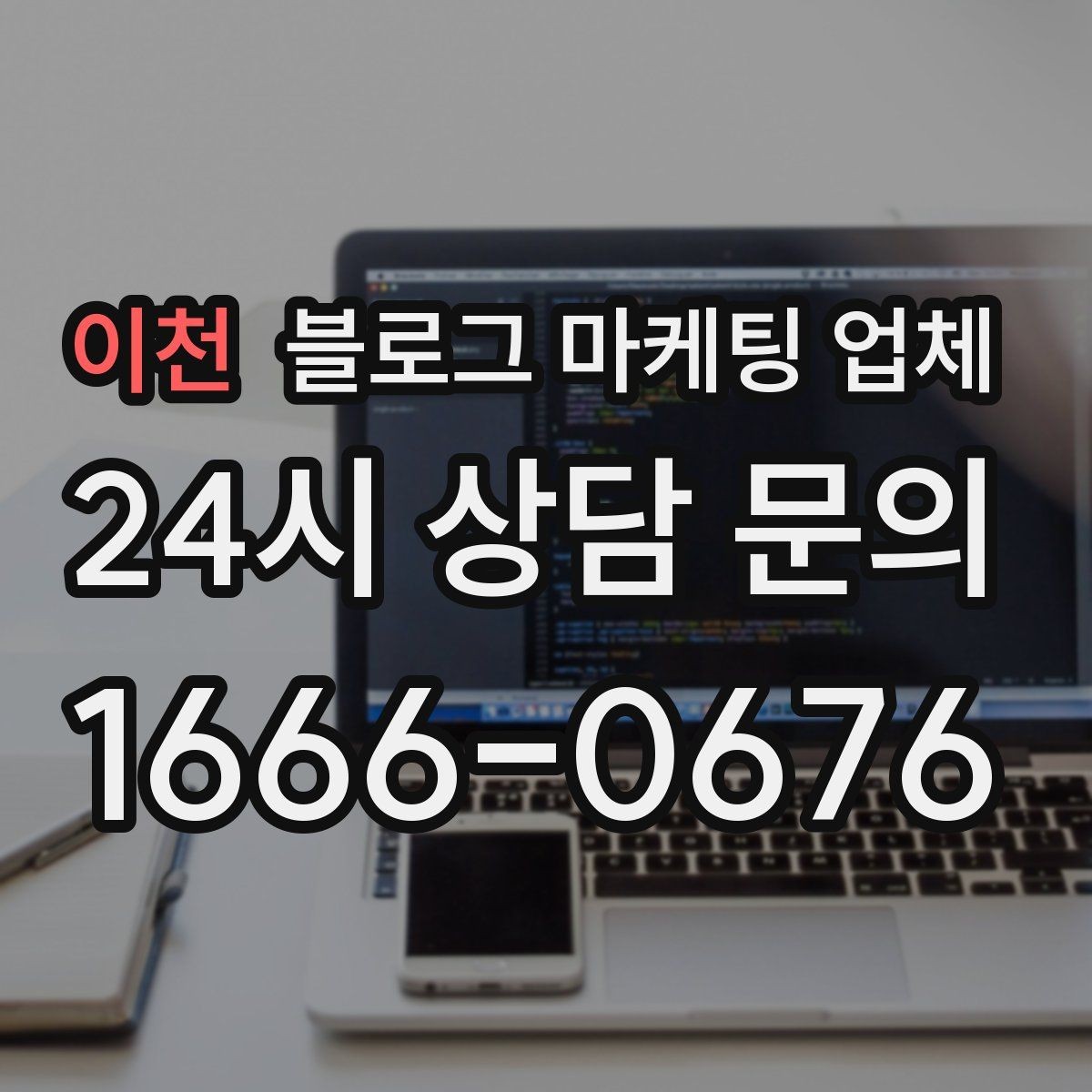 이천 블로그 마케팅 업체 비교 시 응대 속도도 살펴야 한다